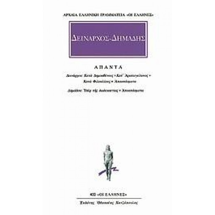 ΔΕΙΝΑΡΧΟΣ-ΔΗΜΑΔΗΣ: ΑΠΑΝΤΑ ΔΕΙΝΑΡΧΟΣ-ΔΗΜΑΔΗΣ: ΑΠΑΝΤΑ