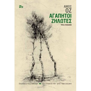 Αγαπητοί ζηλωτές Αγαπητοί ζηλωτές