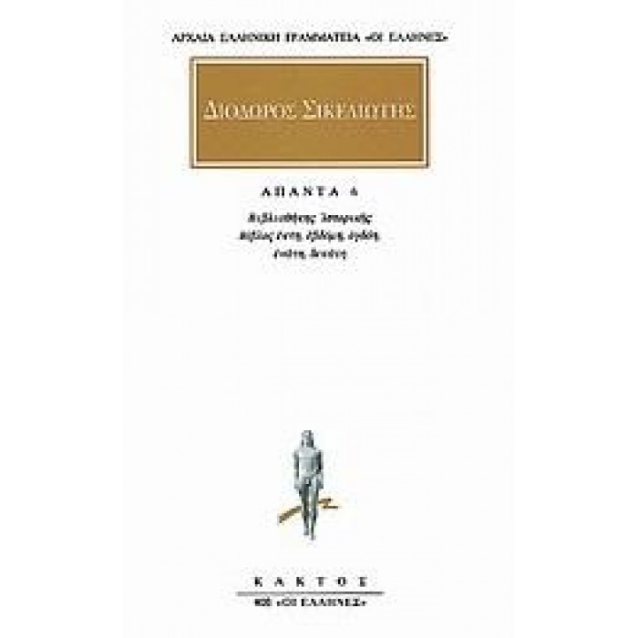 ΔΙΟΔΩΡΟΣ ΣΙΚΕΛΙΩΤΗΣ: ΑΠΑΝΤΑ (ΤΟΜΟΣ 6) ΔΙΟΔΩΡΟΣ ΣΙΚΕΛΙΩΤΗΣ: ΑΠΑΝΤΑ (ΤΟΜΟΣ 6)