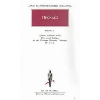 ΠΡΟΚΛΟΣ: ΑΠΑΝΤΑ (ΤΟΜΟΣ 4)