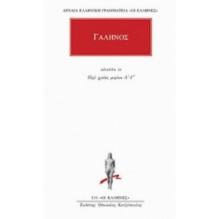 ΓΑΛΗΝΟΣ: ΑΠΑΝΤΑ (ΤΟΜΟΣ 10)