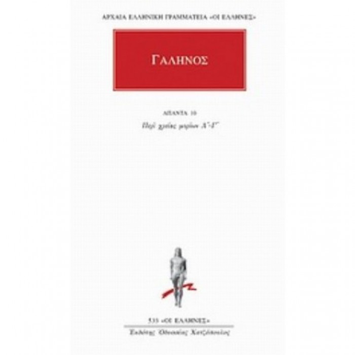 ΓΑΛΗΝΟΣ: ΑΠΑΝΤΑ (ΤΟΜΟΣ 10) ΓΑΛΗΝΟΣ: ΑΠΑΝΤΑ (ΤΟΜΟΣ 10)