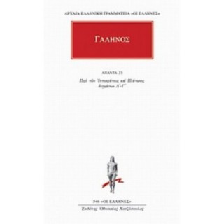 ΓΑΛΗΝΟΣ: ΑΠΑΝΤΑ (ΤΟΜΟΣ 23)