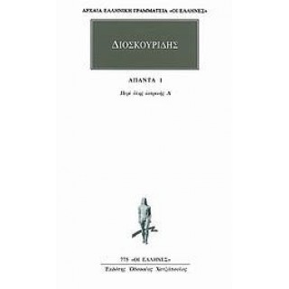 ΔΙΟΣΚΟΥΡΙΔΗΣ: ΑΠΑΝΤΑ (ΤΟΜΟΣ 1)