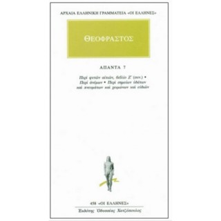 ΘΕΟΦΡΑΣΤΟΣ: ΑΠΑΝΤΑ (ΤΟΜΟΣ 7) ΘΕΟΦΡΑΣΤΟΣ: ΑΠΑΝΤΑ (ΤΟΜΟΣ 7)