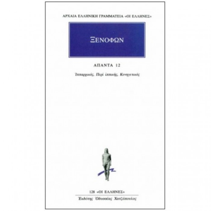 ΞΕΝΟΦΩΝ: ΑΠΑΝΤΑ (ΤΟΜΟΣ 12)