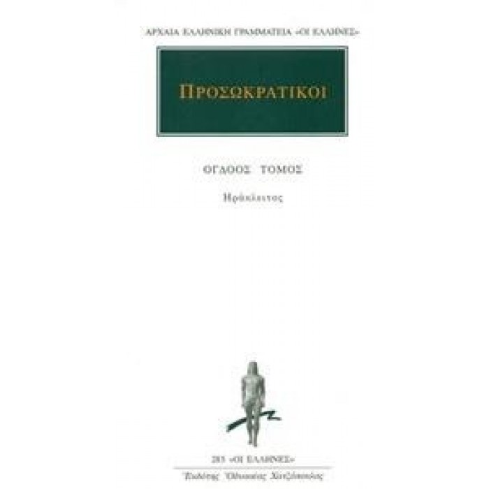ΠΡΟΣΩΚΡΑΤΙΚΟΙ: ΑΠΑΝΤΑ (ΤΟΜΟΣ 8) ΠΡΟΣΩΚΡΑΤΙΚΟΙ: ΑΠΑΝΤΑ (ΤΟΜΟΣ 8)