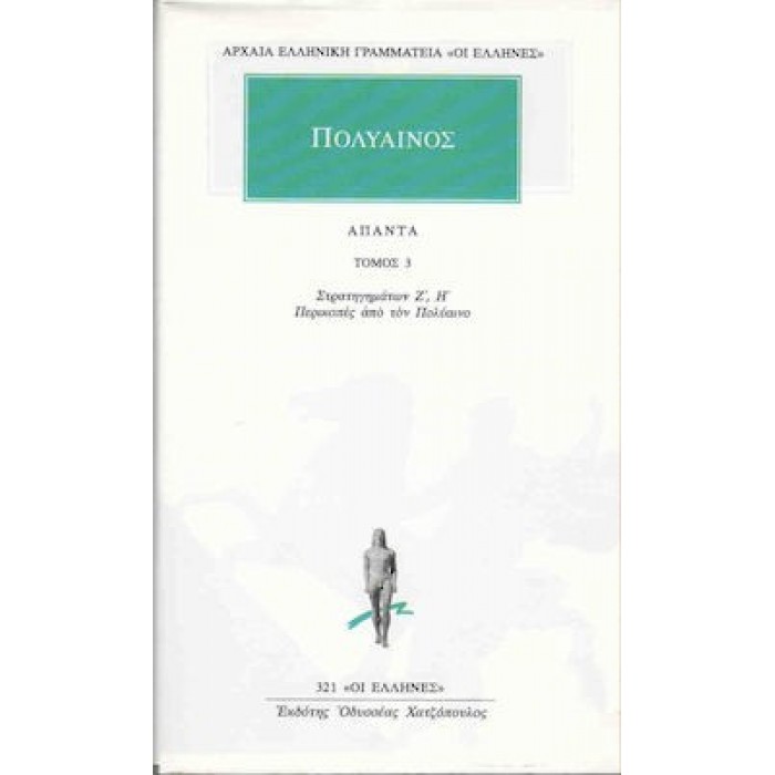 ΠΟΛΥΑΙΝΟΣ: ΑΠΑΝΤΑ (ΤΟΜΟΣ 3)