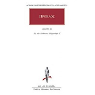 ΠΡΟΚΛΟΣ: ΑΠΑΝΤΑ (ΤΟΜΟΣ 20)