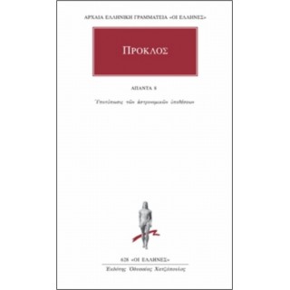 ΠΡΟΚΛΟΣ: ΑΠΑΝΤΑ (ΤΟΜΟΣ 8)