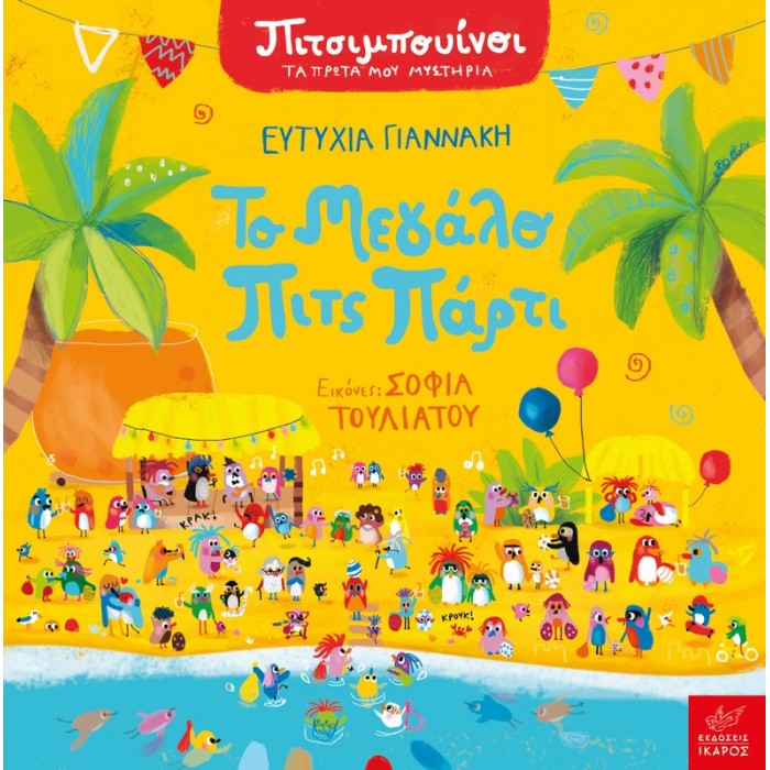 ΠΙΤΣΙΜΠΟΥΙΝΟΙ: ΤΟ ΜΕΓΑΛΟ ΠΙΤΣ ΠΑΡΤΙ ΠΙΤΣΙΜΠΟΥΙΝΟΙ: ΤΟ ΜΕΓΑΛΟ ΠΙΤΣ ΠΑΡΤΙ