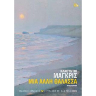 Μια άλλη θάλασσα Μια άλλη θάλασσα