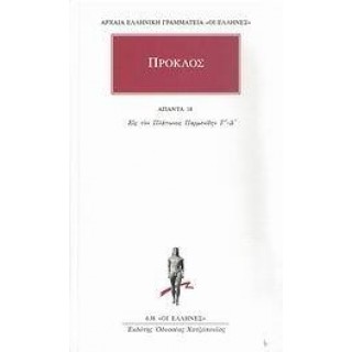 ΠΡΟΚΛΟΣ: ΑΠΑΝΤΑ (ΤΟΜΟΣ 18)