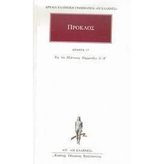 ΠΡΟΚΛΟΣ: ΑΠΑΝΤΑ (ΤΟΜΟΣ 17)