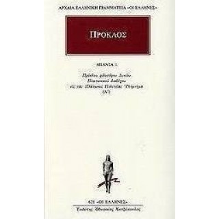 ΠΡΟΚΛΟΣ: ΑΠΑΝΤΑ (ΤΟΜΟΣ 1)