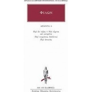 ΦΙΛΩΝ: ΑΠΑΝΤΑ (ΤΟΜΟΣ 6) ΦΙΛΩΝ: ΑΠΑΝΤΑ (ΤΟΜΟΣ 6)