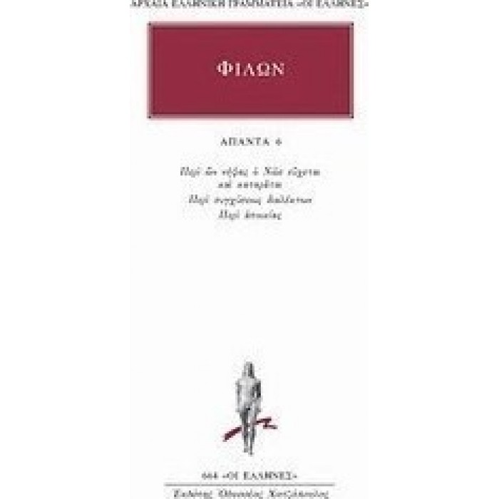 ΦΙΛΩΝ: ΑΠΑΝΤΑ (ΤΟΜΟΣ 6) ΦΙΛΩΝ: ΑΠΑΝΤΑ (ΤΟΜΟΣ 6)