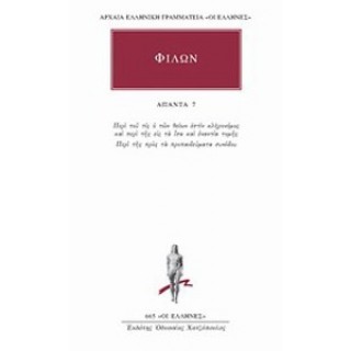 ΦΙΛΩΝ: ΑΠΑΝΤΑ (ΤΟΜΟΣ 7) ΦΙΛΩΝ: ΑΠΑΝΤΑ (ΤΟΜΟΣ 7)