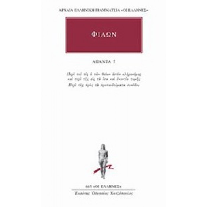 ΦΙΛΩΝ: ΑΠΑΝΤΑ (ΤΟΜΟΣ 7) ΦΙΛΩΝ: ΑΠΑΝΤΑ (ΤΟΜΟΣ 7)