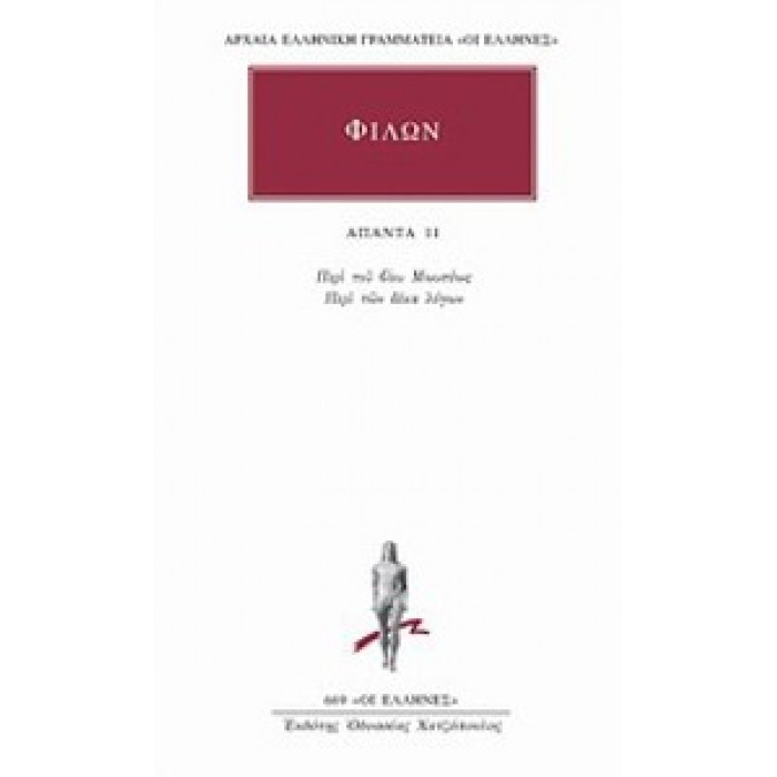 ΦΙΛΩΝ: ΑΠΑΝΤΑ (ΤΟΜΟΣ 11) ΦΙΛΩΝ: ΑΠΑΝΤΑ (ΤΟΜΟΣ 11)