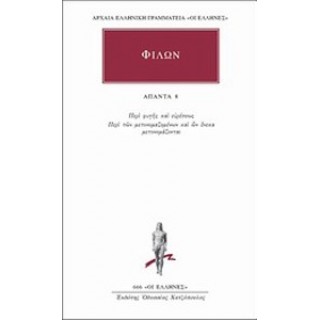 ΦΙΛΩΝ: ΑΠΑΝΤΑ (ΤΟΜΟΣ 8) ΦΙΛΩΝ: ΑΠΑΝΤΑ (ΤΟΜΟΣ 8)