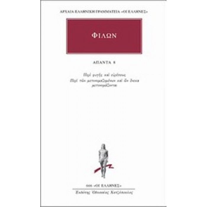 ΦΙΛΩΝ: ΑΠΑΝΤΑ (ΤΟΜΟΣ 8) ΦΙΛΩΝ: ΑΠΑΝΤΑ (ΤΟΜΟΣ 8)