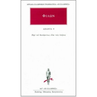 ΦΙΛΩΝ: ΑΠΑΝΤΑ (ΤΟΜΟΣ 9) ΦΙΛΩΝ: ΑΠΑΝΤΑ (ΤΟΜΟΣ 9)