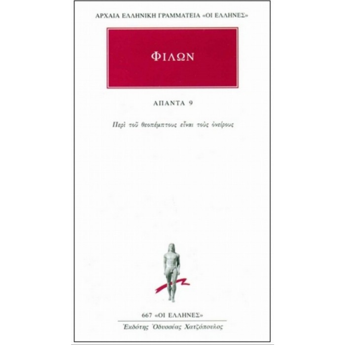 ΦΙΛΩΝ: ΑΠΑΝΤΑ (ΤΟΜΟΣ 9) ΦΙΛΩΝ: ΑΠΑΝΤΑ (ΤΟΜΟΣ 9)