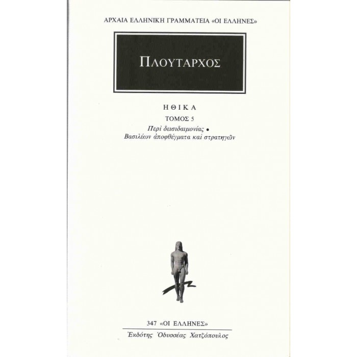 ΠΛΟΥΤΑΡΧΟΣ: ΗΘΙΚΑ (ΤΟΜΟΣ 5) ΠΛΟΥΤΑΡΧΟΣ: ΗΘΙΚΑ (ΤΟΜΟΣ 5)