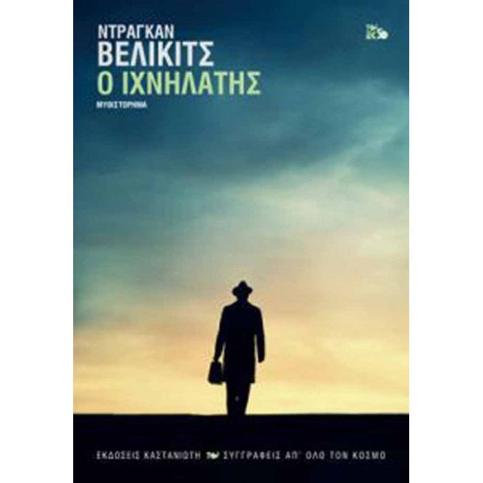 Ο ιχνηλάτης Ο ιχνηλάτης