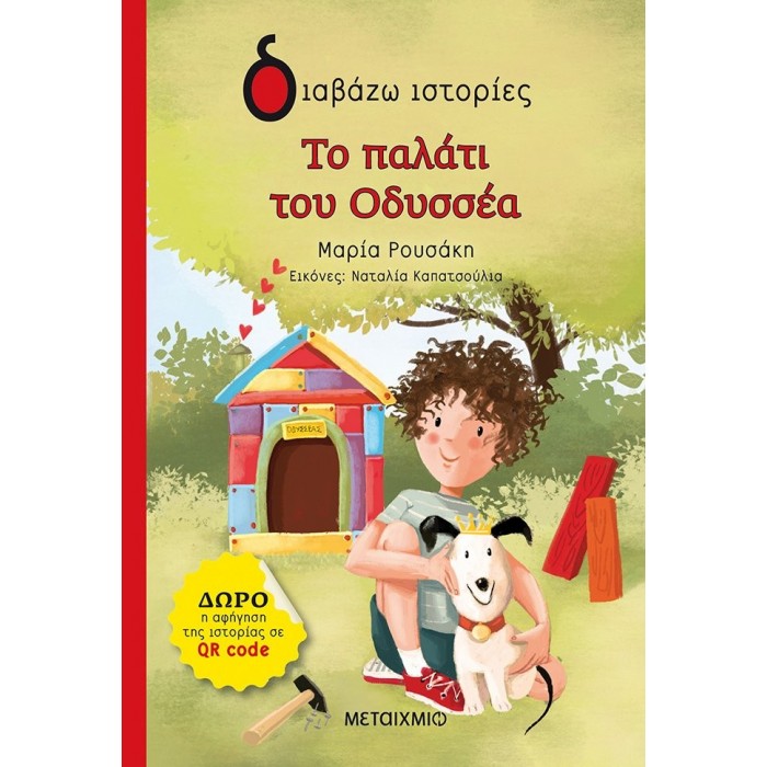 ΤΟ ΠΑΛΑΤΙ ΤΟΥ ΟΔΥΣΣΕΑ ΤΟ ΠΑΛΑΤΙ ΤΟΥ ΟΔΥΣΣΕΑ