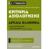ΚΡΙΤΗΡΙΑ ΑΞΙΟΛΟΓΗΣΗΣ ΣΤΑ ΑΡΧΑΙΑ ΕΛΛΗΝΙΚΑ Α' ΓΥΜΝΑΣΙΟΥ