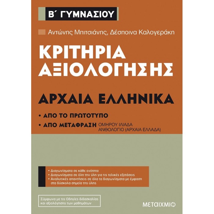 ΚΡΙΤΗΡΙΑ ΑΞΙΟΛΟΓΗΣΗΣ ΣΤΑ ΑΡΧΑΙΑ ΕΛΛΗΝΙΚΑ Β' ΓΥΜΝΑΣΙΟΥ