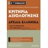 ΚΡΙΤΗΡΙΑ ΑΞΙΟΛΟΓΗΣΗΣ ΣΤΑ ΑΡΧΑΙΑ ΕΛΛΗΝΙΚΑ Β' ΓΥΜΝΑΣΙΟΥ