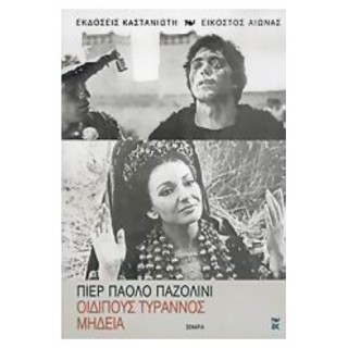 Οιδίπους Τύραννος Μήδεια Οιδίπους Τύραννος Μήδεια