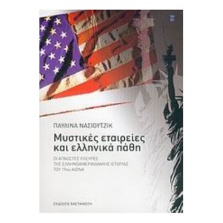 Μυστικές Εταιρείες Και Ελληνικά Πάθη Μυστικές Εταιρείες Και Ελληνικά Πάθη