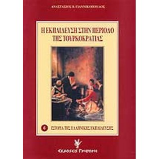 Η ΕΚΠΑΙΔΕΥΣΗ ΣΤΗΝ ΠΕΡΙΟΔΟ ΤΗΣ ΤΟΥΡΚΟΚΡΑΤΙΑΣ