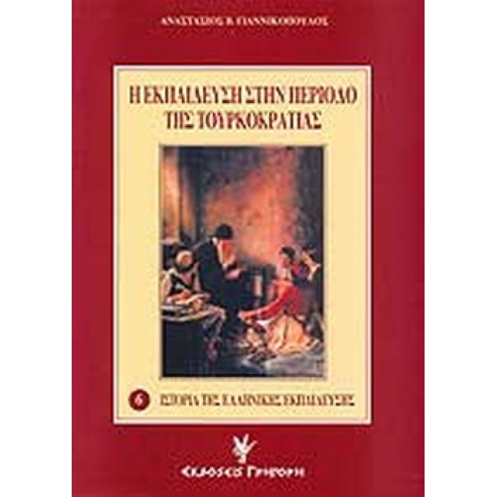 Η ΕΚΠΑΙΔΕΥΣΗ ΣΤΗΝ ΠΕΡΙΟΔΟ ΤΗΣ ΤΟΥΡΚΟΚΡΑΤΙΑΣ Η ΕΚΠΑΙΔΕΥΣΗ ΣΤΗΝ ΠΕΡΙΟΔΟ ΤΗΣ ΤΟΥΡΚΟΚΡΑΤΙΑΣ