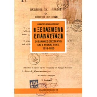 Η ΞΕΧΑΣΜΕΝΗ ΕΠΑΝΑΣΤΑΣΗ- ΟΙ ΕΛΛΗΝΕΣ ΕΠΙΣΤΡΑΤΟΙ ΚΑΙ Ο ΑΓΩΝΑΣ ΤΟΥΣ, 1916-1920 Η ΞΕΧΑΣΜΕΝΗ ΕΠΑΝΑΣΤΑΣΗ- ΟΙ ΕΛΛΗΝΕΣ ΕΠΙΣΤΡΑΤΟΙ ΚΑΙ Ο ΑΓΩΝΑΣ ΤΟΥΣ, 1916-1920