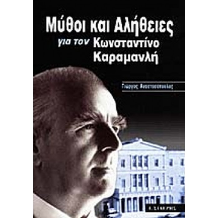 ΜΥΘΟΙ ΚΑΙ ΑΛΗΘΕΙΕΣ ΓΙΑ ΤΟΝ ΚΩΝΣΤΑΝΤΙΝΟ ΚΑΡΑΜΑΝΛΗ ΜΥΘΟΙ ΚΑΙ ΑΛΗΘΕΙΕΣ ΓΙΑ ΤΟΝ ΚΩΝΣΤΑΝΤΙΝΟ ΚΑΡΑΜΑΝΛΗ