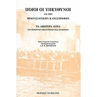 ΠΟΙΟΙ ΟΙ ΥΠΕΥΘΥΝΟΙ ΔΙΑ ΤΗΝ ΜΙΚΡΑΣΙΑΤΙΚΗΝ ΚΑΤΑΣΤΡΟΦΗΝ
