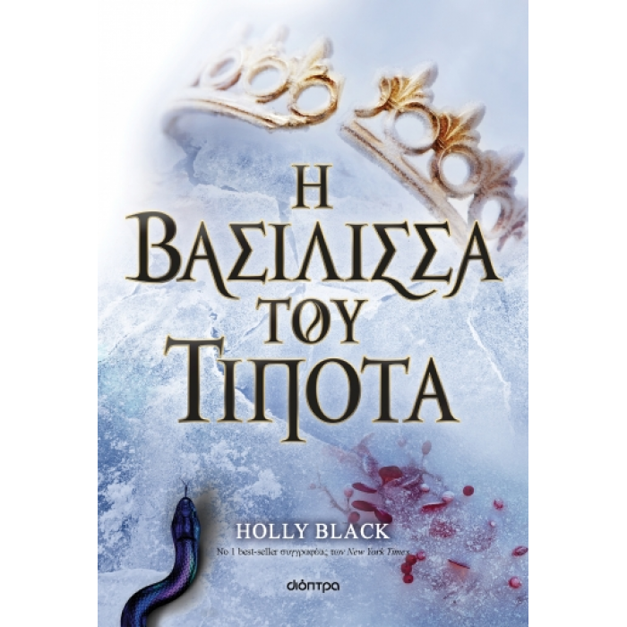 Η ΒΑΣΙΛΙΣΣΑ ΤΟΥ ΤΙΠΟΤΑ Η ΒΑΣΙΛΙΣΣΑ ΤΟΥ ΤΙΠΟΤΑ