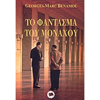 ΤΟ ΦΑΝΤΑΣΜΑ ΤΟΥ ΜΟΝΑΧΟΥ ΤΟ ΦΑΝΤΑΣΜΑ ΤΟΥ ΜΟΝΑΧΟΥ