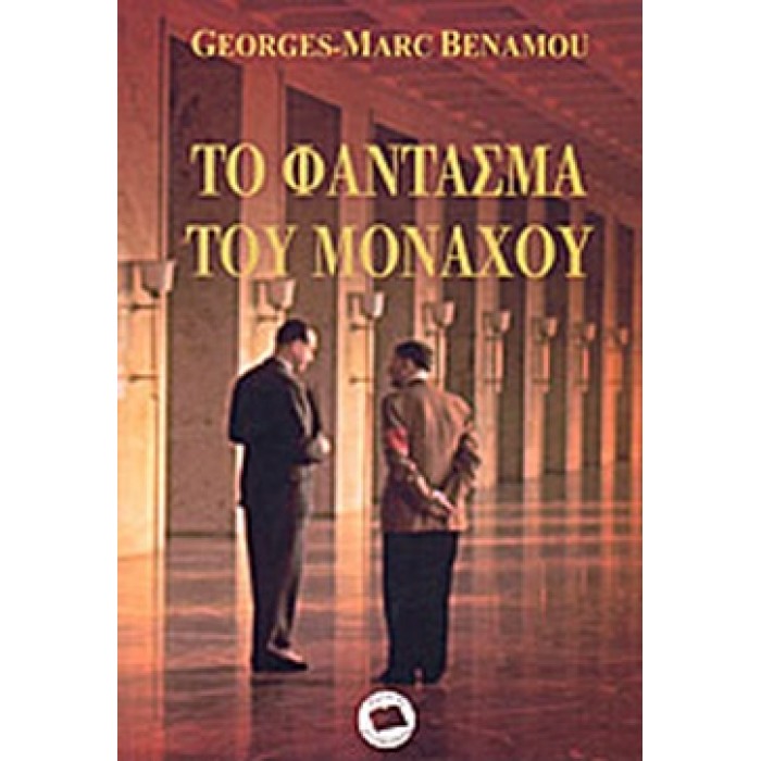 ΤΟ ΦΑΝΤΑΣΜΑ ΤΟΥ ΜΟΝΑΧΟΥ ΤΟ ΦΑΝΤΑΣΜΑ ΤΟΥ ΜΟΝΑΧΟΥ