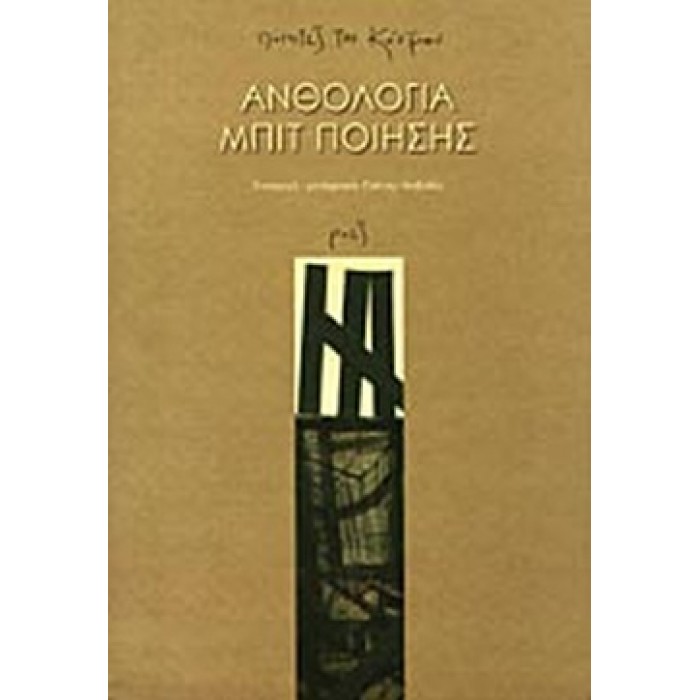 ΑΝΘΟΛΟΓΙΑ ΜΠΙΤ ΠΟΙΗΣΗΣ ΑΝΘΟΛΟΓΙΑ ΜΠΙΤ ΠΟΙΗΣΗΣ