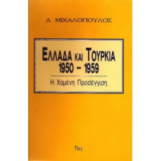 ΕΛΛΑΔΑ ΚΑΙ ΤΟΥΡΚΙΑ 1950-1959 ΕΛΛΑΔΑ ΚΑΙ ΤΟΥΡΚΙΑ 1950-1959