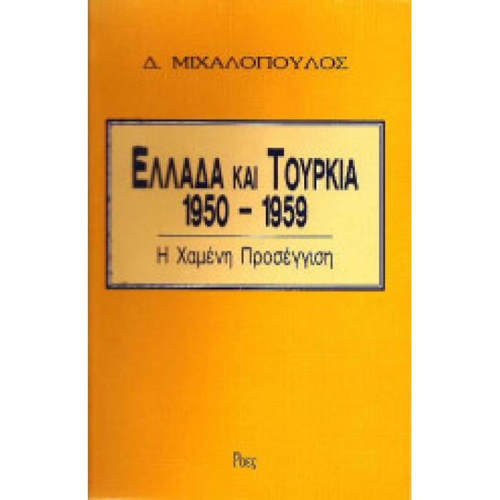 ΕΛΛΑΔΑ ΚΑΙ ΤΟΥΡΚΙΑ 1950-1959