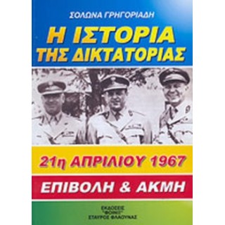 Η ΙΣΤΟΡΙΑ ΤΗΣ ΔΙΚΤΑΤΟΡΙΑΣ 21Η ΑΠΡΙΛΙΟΥ 1967 ΕΠΙΒΟΛΗ & ΑΚΜΗ Η ΙΣΤΟΡΙΑ ΤΗΣ ΔΙΚΤΑΤΟΡΙΑΣ 21Η ΑΠΡΙΛΙΟΥ 1967 ΕΠΙΒΟΛΗ & ΑΚΜΗ