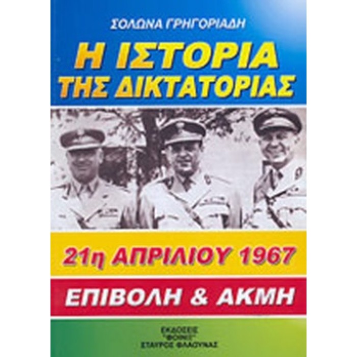 Η ΙΣΤΟΡΙΑ ΤΗΣ ΔΙΚΤΑΤΟΡΙΑΣ 21Η ΑΠΡΙΛΙΟΥ 1967 ΕΠΙΒΟΛΗ & ΑΚΜΗ