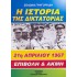 Η ΙΣΤΟΡΙΑ ΤΗΣ ΔΙΚΤΑΤΟΡΙΑΣ 21Η ΑΠΡΙΛΙΟΥ 1967 ΕΠΙΒΟΛΗ & ΑΚΜΗ
